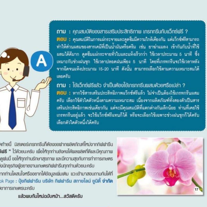 ปุ๋ย-แว๊กซ์ฟรี-กิฟฟารีน-สารเสริมประสิทธิภาพ-ปุ๋ยน้ำ-ปุ๋ยฉีด-สารจับใบ-แก้ปัญหาการฉีดพ่นช่วงหน้าฝน