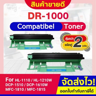 CFSHOP (2 ตลับ) DRUM ตลับดรัม DR-1000/DR1000/CT351005 For Brother HL-1110/HL-1210/DCP-1510/DCP1610w/MFC-1810-1815-1910