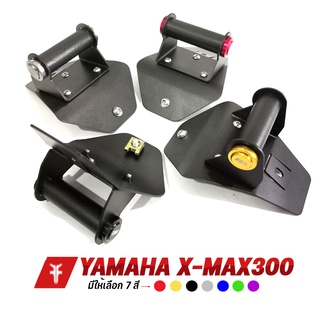 FAKIE ขายึดอุปกรณ์เสริม รุ่น YAMAHA X-MAX300 ขายึดมือถือ ขายึดครอบแฮนด์ ยี่ห้อ HANDSOME PERFORMANCE หนา3mm ไม่เป็นสนิม