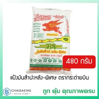 แป้งมันสำปะหลัง-พิเศษ ตรากระต่ายบิน 480 กรัม ถูก คุ้ม คุณภาพครบ