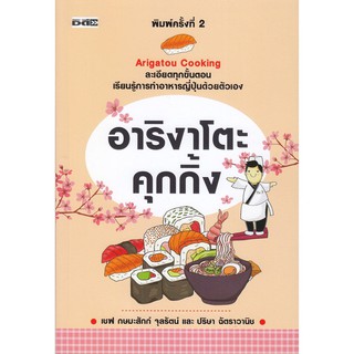 หนังสือ อาริงาโตะ คุกกิ้ง ราคาปก 295 การเรียนรู้ ภาษา ธรุกิจ ทั่วไป [ออลเดย์ เอดูเคชั่น]