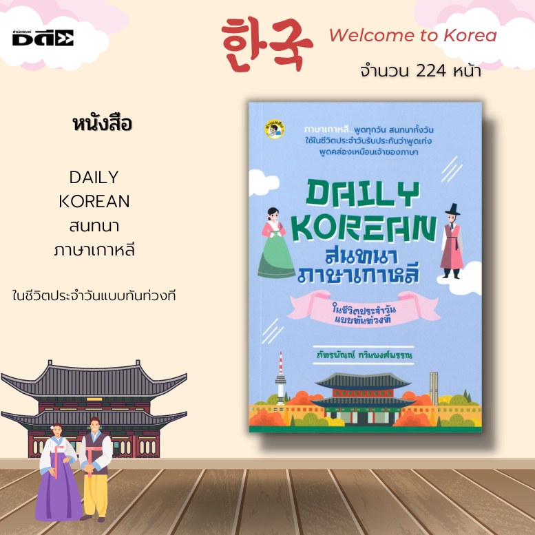 หนังสือ-daily-korean-สนทนาภาษาเกาหลีในชีวิตประจำวันแบบทันท่วงที-รวบรวมบทสนทนา-เริ่มตั้งแต่ตื่นนอน-ทำกิจกรรมต่าง-ๆ