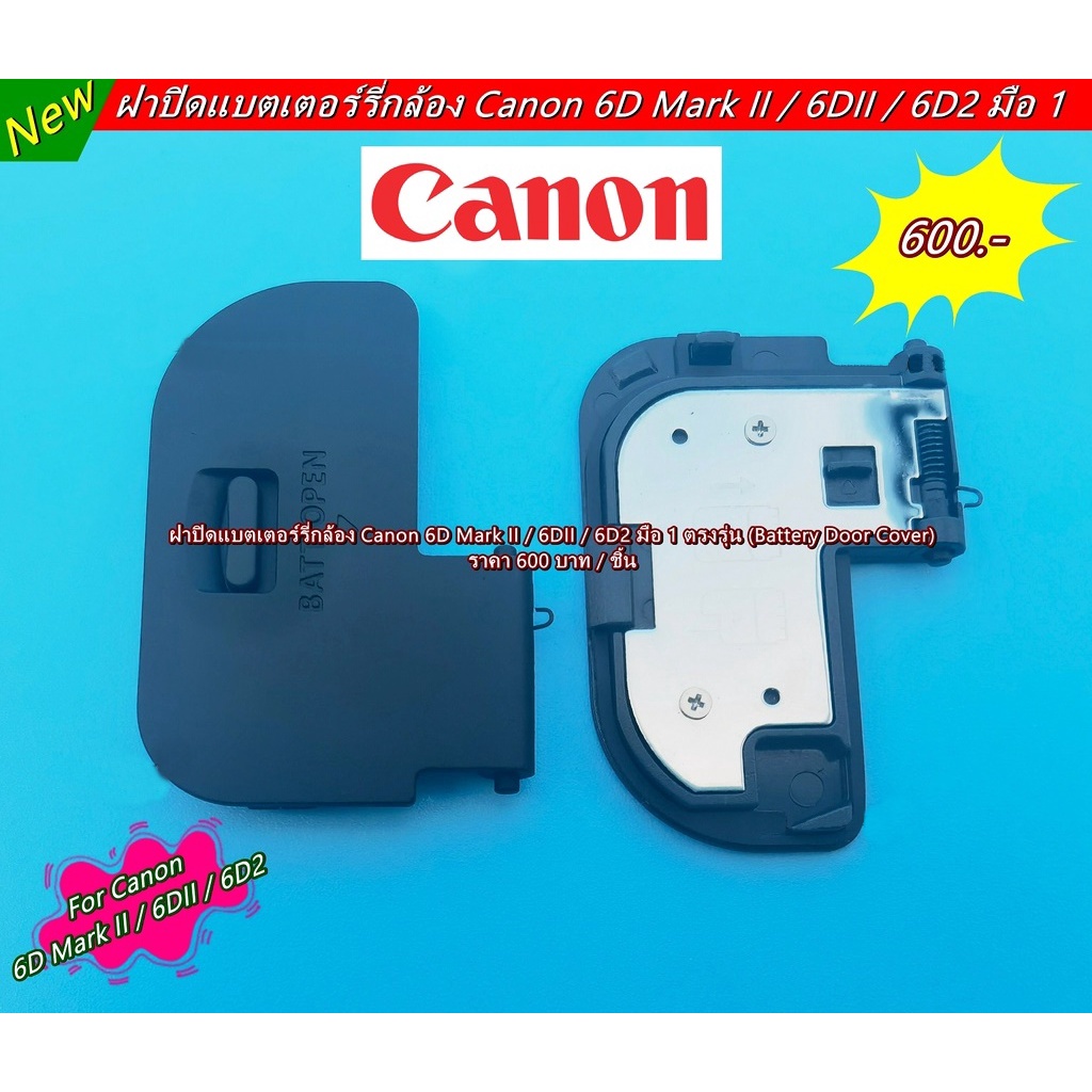 canon-6d-mark-ii-6dii-6d2-battery-door-cover-ฝาแบตกล้อง-ฝาปิดช่องใส่แบตกล้อง-ตรงรุ่น-มือ-1