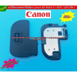 Canon 6D Mark II / 6DII / 6D2 Battery Door Cover ฝาแบตกล้อง ฝาปิดช่องใส่แบตกล้อง ตรงรุ่น มือ 1