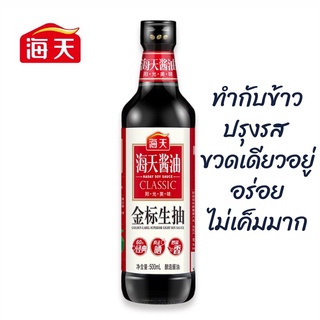 ซีอิ๋วขาวฉลากทอง เกรดพรีเมียม ทำกับข้าว ปรุงรส รสดี ไม่เค็มมาก HaiTian Haday 500ml