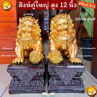 🦁สิงห์คู่ใหญ่🔥ผ่านพิธี🔥สิงห์โตคู่มงคล มีหน้าร้าน 8-18 นิ้ว รวมฐาน แก้ฮวงจุ้ย ปกป้องคุ้มครอง แก้ทางสามแพร่ง ตั้งหน้าบ้าน