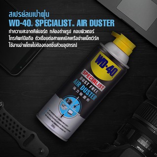 WD40 SPECIALIST (ดับบลิวดี-สี่สิบ สเปเชียลลิส) Dust Free Air Duster (สเปรย์เป่าฝุ่น)