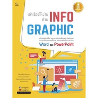 หนังสือ เล่าเรื่องให้ง่าย ด้วย INFOGRAPHIC