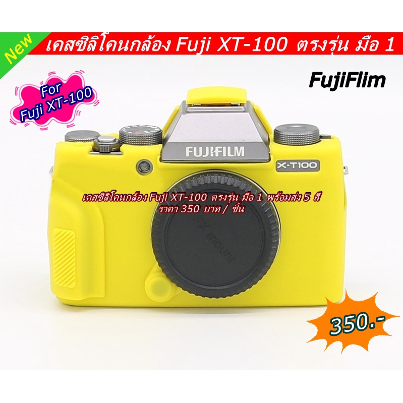 fuji-x-t100-เคส-ซิลิโคน-ราคาถูก