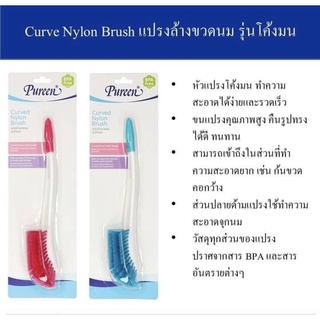 Pureen เพียวรีน Curve Nylon Brush แปรงล้างขวดนมรุ่นโค้งมน