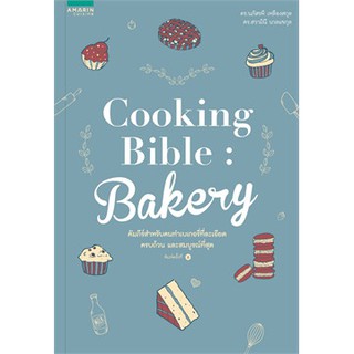Cooking Bible Bakery (ปกใหม่) / นภัสรพี เหลืองสกุล,สวามินี นวลแขกุล / หนังสือใหม่ s