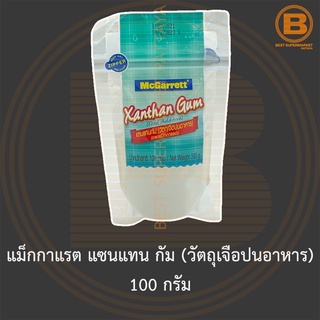 สินค้า แม็กกาแรต แซนแทน กัม (วัตถุเจือปนอาหาร) 100 กรัม McGarrett Xanthan Gum 100 g.