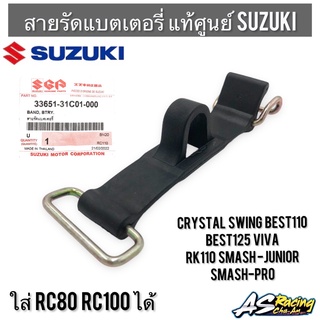 สายรัดแบตเตอรี่ แท้ศูนย์ SUZUKI RC80 RC100 Crystal Swing Smash-Pro/Junior Best110 Best125 Viva RK110 คริสตัล สวิง เบส