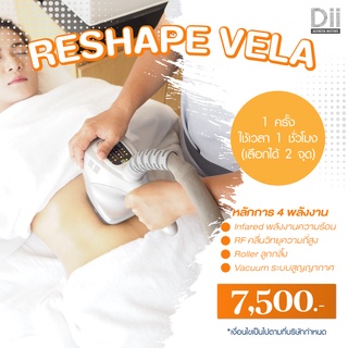ภาพขนาดย่อของภาพหน้าปกสินค้าDii Aesthetic : Reshape Vela 1 Time นวดกระชับสัดส่วน จากร้าน dii_aesthetic บน Shopee