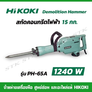 HIKOKI สกัดคอนกรีตไฟฟ้า 15กก. รุ่น PH-65A 1240วัตต์ ของแท้ รับประกัน1ปี (สำหรับงานหนัก)