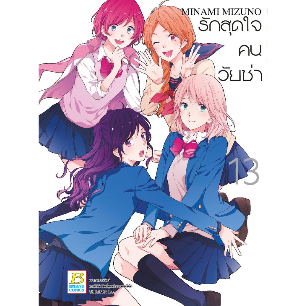 บงกช-bongkoch-หนังสือการ์ตูนญี่ปุ่นชุด-รักสุดใจคนวัยซ่า-เล่ม-12-16-จบ