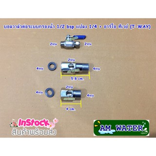 บอลวาล์วต่อระบบกรองน้ำ 1/2 bsp แปลง 1/4 > อาร์โอ ทีเวย์ (T-WAY)