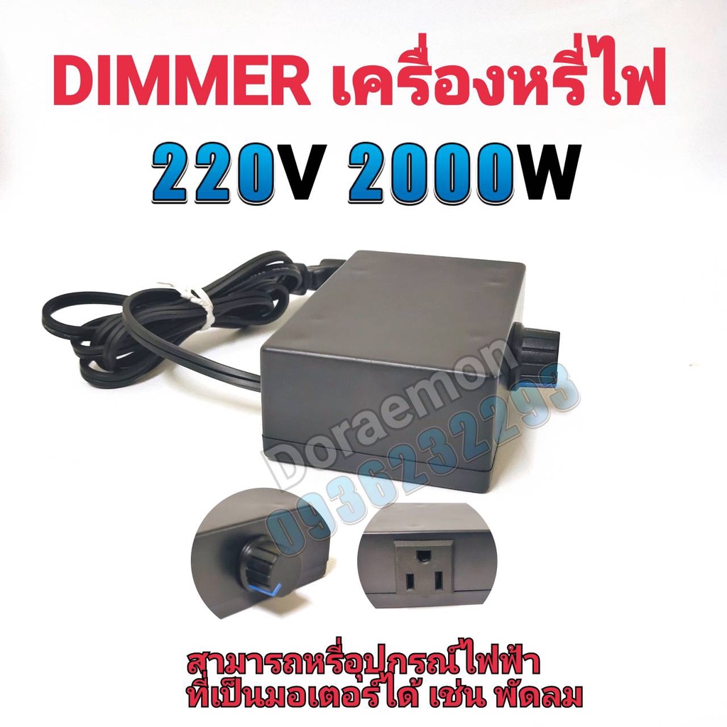 dimmer-ac-2000w-ดิมเมอร์-ตัวหรี่ไฟ-ใช้กับไฟ-220vac-สามารถใช้กับอุปกรณ์ไฟฟ้า-หลอดไฟที่ไม่มีบัลลาสท์-หลอดไส้-โคมไฟ