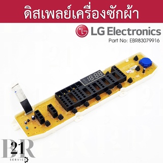 EBR83079916 /EBR83079974 แผงปุ่มกด(ดิสเพลล์)บอร์ดเครื่องซักผ้า แอลจีLG เทียบจากพาทที่อยู่บนแผงเดิมเท่านั้น ใหม่แท้บริษัท