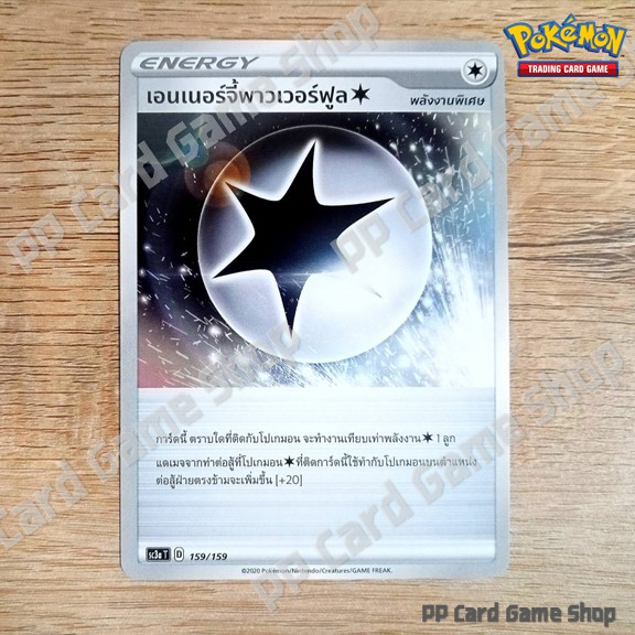 ภาพหน้าปกสินค้าเอนเนอร์จี้พาวเวอร์ฟูล (SC3a T D 159/159 SD) ไร้สี พลังงานพิเศษ ชุดไชนีวีแมกซ์คอลเลกชัน การ์ดโปเกมอน (Pokemon Trading Ca จากร้าน pppatpatpat บน Shopee