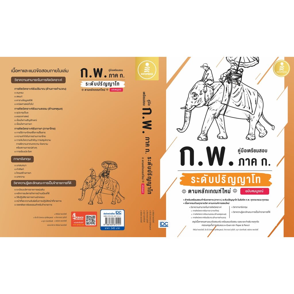 คู่มือเตรียมสอบ-ก-พ-ภาค-ก-ระดับปริญญาโท-ตามหลักเกณฑ์ใหม่-ฉบับสมบูรณ์