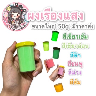 ⭐️ผงเรืองแสง⭐️ สีเขียว ฟ้า ม่วง ส้ม ชมพู ขนาดใหญ่ 50 กรัม (มีราคาส่ง) สำหรับงานฝีมือ ผสมสไลม์ เรซิ่น แล็กเกอร์ และอื่นๆ