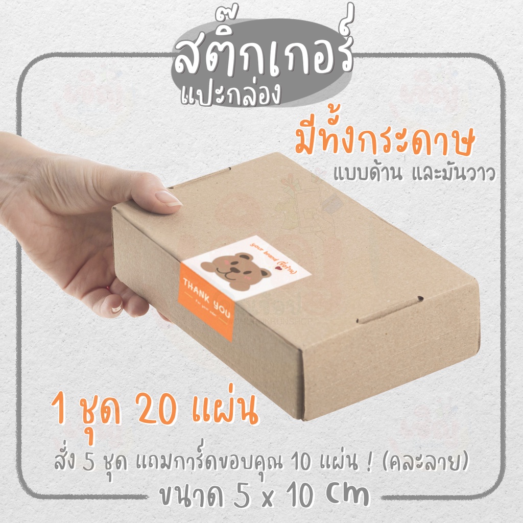 Sticker แปะกล่องพัสดุ ขนาด 5x10 ซม. สติกเกอร์ 1 ชุด 20 แผ่น ใส่ชือร้าน ...