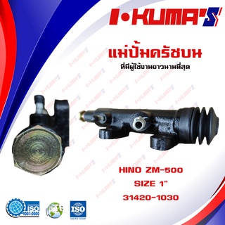 แม่ปั้มครัชบน HINO ZM-500 ZM500 แม่ปั้มครัชบนรถยนต์ ฮีโน่ แซด-เอ็ม 500 I-KUMAS O.E.M. 31420-1030