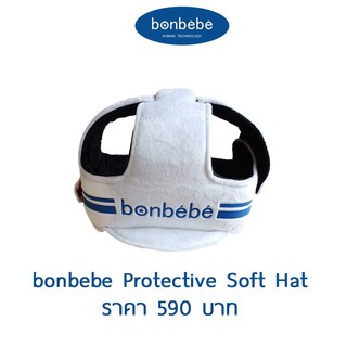 สินค้า Bonbebe Protective Soft Hat หมวกกันกระแทก สำหรับเด็กที่นั่งยังไม่แข็ง หัดคลาน หัดเดิน ส่งฟรี!!
