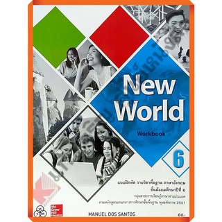 แบบฝึกหัด New World ม.6 /9786163501943 #ทวพ