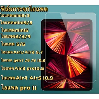 สินค้า สำหรับipad ไอแพด ฟิล์มกระจกกันรอย mini1 2 3 mini4 5  2 3 4 gen7 gen8 gen9 10.2 Air1 2 Air3 Pro10.5 mini6 Air4 10.9