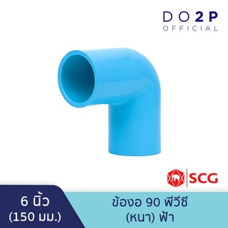 ข้องอ 90 พีวีซี 6 นิ้ว สีฟ้า ตราช้าง เอสซีจี SCG Elbow 90 PVC 6