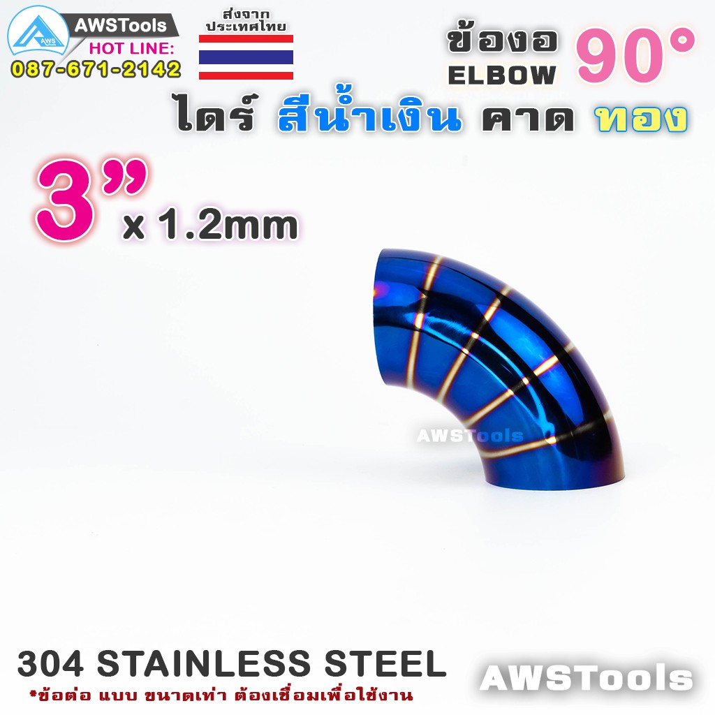 ข้องอ-ไดร์-สีน้ำเงิน-คาดทอง-ขนาด-3-แบบ-90-องศา-304-สแตนเลส-สตีล-304-stainless-steel