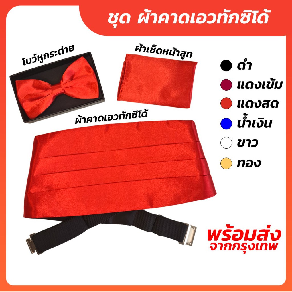 ภาพหน้าปกสินค้าชุด ผ้าคาดเอวทักซิโด้ / โบว์หูกระต่าย / ผ้าเช็ดหน้า - พร้อมส่ง มีสต๊อก