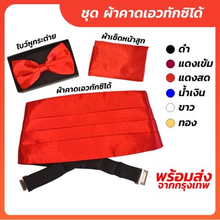 ราคาชุด ผ้าคาดเอวทักซิโด้ / โบว์หูกระต่าย / ผ้าเช็ดหน้า - พร้อมส่ง มีสต๊อก