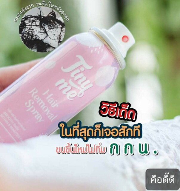 สเปรย์กำจัดขน-tinyme-ขนหลุดออกง่ายภายใน-5-นาที