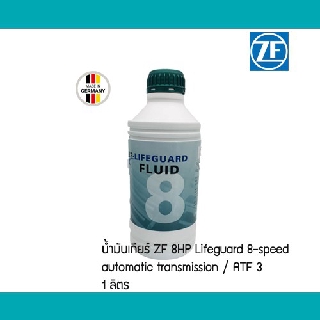 น้ำมันเกียร์ ZF 8 BMW AUDI volkswagen แท้ Lifeguard 8-speed automatic transmission 8ZF 83222289720 83222152426 8HP ZF8