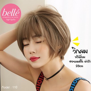 พร้อมส่ง 🔥 BELLE วิกผม พรีเมี่ยม ซอยผมสั้น น่ารักๆ สไตล์เกาหลี 28cm แถมnetฟรี วิกผมคอสเพลย์ M110