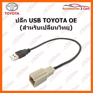 ปลั๊ก USB OE  TOYOTA (สำหรับเปลี่ยนวิทยุ) USB-TO-001