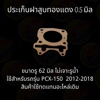 ประเก็นฝาสูบ ทองแดง 0.5 มิล รุ่นPCX-150 (2012-2018)