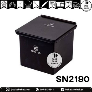 พร้อมส่ง🍞 Sanneng 🍞 SN2190 พิมพ์อบขนมปังเต๋า 250 กรัม (Non-Stick Series 1000) พร้อมฝาปิด🍞