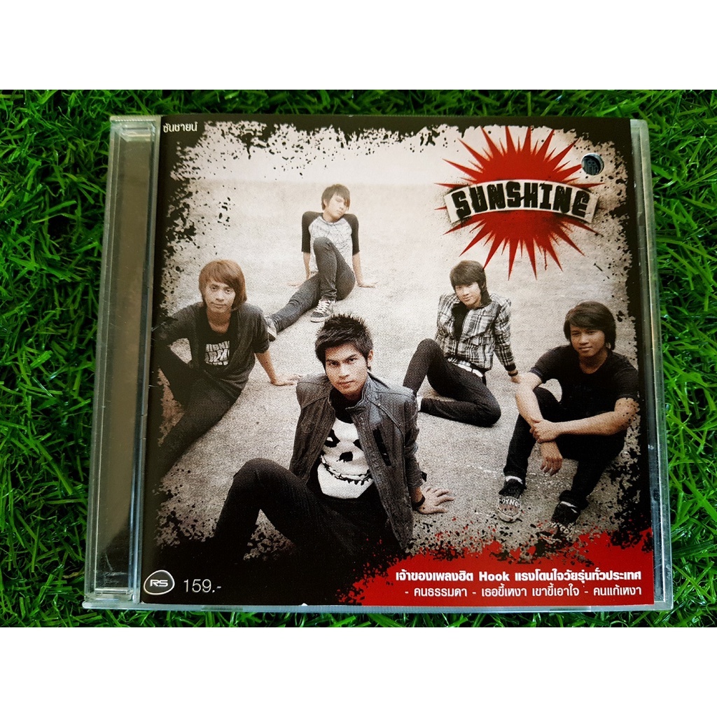 cd-แผ่นเพลง-วงซันไชน์-sunshine-อัลบั้ม-sunshine-อัลบั้มแรก-เพลง-เธอขี้เหงา-เขาขี้เอาใจ-ราคาพิเศษ