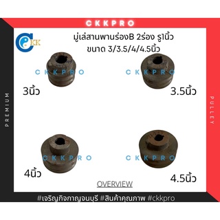 มู่เล่สายพานร่องB 2ร่อง ขนาด3/3.5/4/4.5นิ้ว รู 1นิ้ว