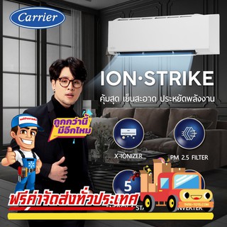 แอร์ติดผนังCARRIER INVERTER รุ่น ION-STRIKE(TVBA)แอร์ใหม่ 2021 มีระบบฟอกอากาศ X-Ionizer รับประกันอะไหล่ 5 ปี คอม 10 ปี