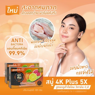 สบู่ 4K Plus 5X Glutathione &amp; Vitamin C &amp; E Soap (ขนาด 100 กรัม)
