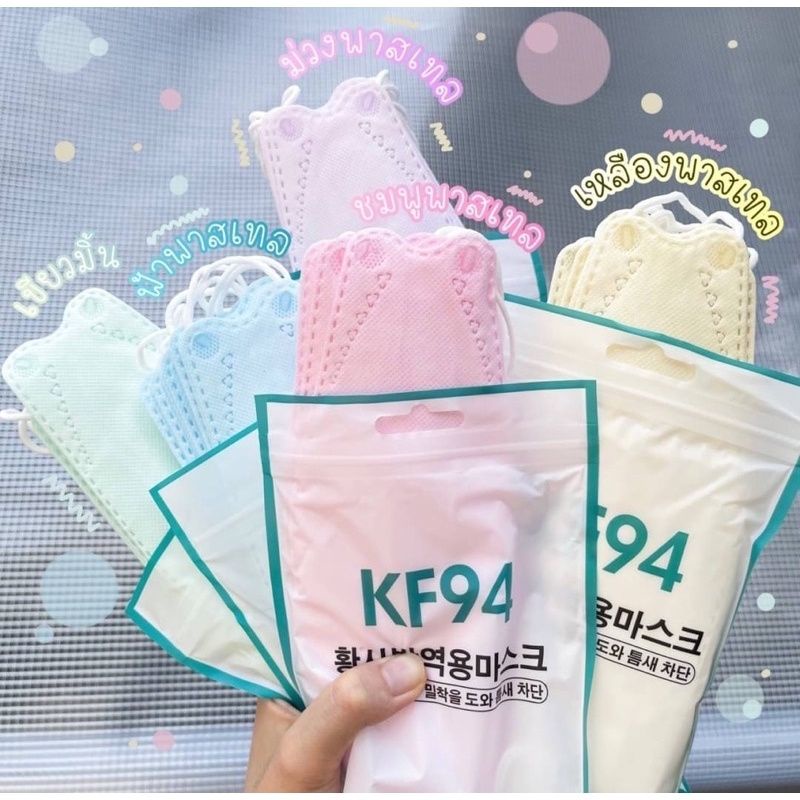 ภาพหน้าปกสินค้าพร้อมส่งในไทย 31 สี KF94 หน้ากากอนามัย สีพาสเทล หน้ากากเกาหลี 1 แพ็ค 10 ชิ้น