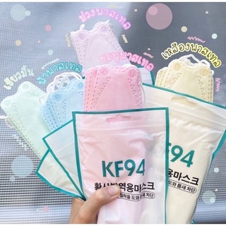 สินค้า พร้อมส่งในไทย 31 สี KF94 หน้ากากอนามัย สีพาสเทล หน้ากากเกาหลี 1 แพ็ค 10 ชิ้น😷