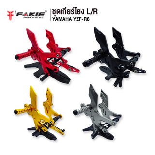 FAKIE เกียร์โยง L/R รุ่น YAMAHA R6 ปี2019 ติดตั้งกับ Quick Shifter ได้ อะไหล่แต่ง CNC น้ำหนักเบา แข็งแรง ทำสี Anoized