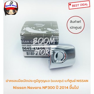 Nissan ฝาครอบมือเปิดประตูมีรูกุญแจ (แบบชุบ) แท้ศูนย์ Nissan Navara Np300 ปี 2014 ขึ้นไป80645-4JA0B