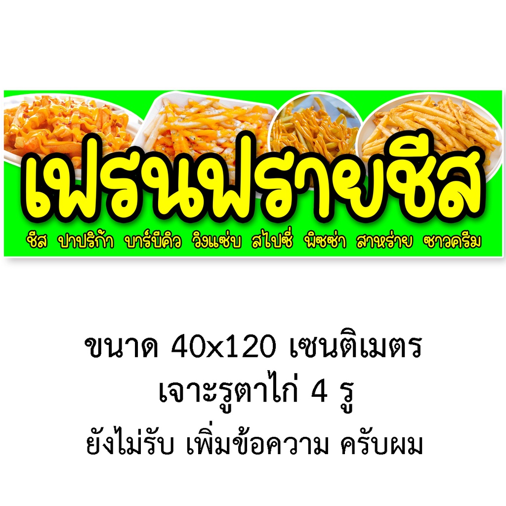 ป้ายไวนิลเฟรนฟรายชีส-มี2ขนาดให้เลือก-รูตาไก่-4-มุม-ตั้ง-50x100เซน-นอน-40x120เซน-ป้ายร้านขายเฟรนฟรายชีส-ป้ายขายเฟรนฟรายชี